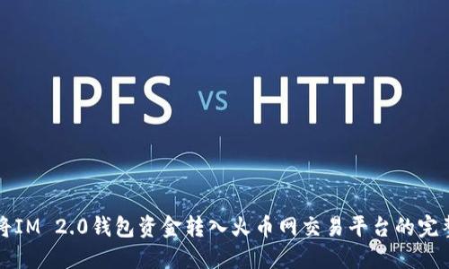 如何将IM 2.0钱包资金转入火币网交易平台的完整指南