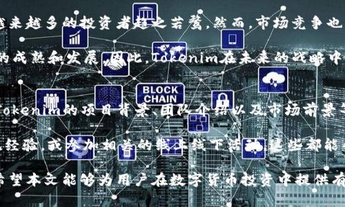 Tokenim是否会关网跑路？分析风险与应对措施
Tokenim, 数字货币, 投资风险, 网络安全/guanjianci

随着数字货币的迅速崛起，越来越多的投资者开始关注新兴的数字货币项目。Tokenim作为一个备受关注的平台，吸引了大量用户的眼球。然而，随之而来的投资风险也不可小视，其中是否会出现关网跑路的情况更是投资者所关心的问题。本文将深入探讨Tokenim的运营情况以及潜在风险，并给出应对措施。

Tokenim的背景与运营模式
Tokenim成立于XX年，致力于为用户提供便捷的数字资产交易和管理服务。平台的主要功能包括数字货币交易、资产管理和市场分析等。Tokenim通过保证交易透明、提高用户体验来吸引用户，采取分布式帐本技术，确保交易记录的安全性。此外，Tokenim还设有用户反馈机制，以持续改进和平台服务。

Tokenim的风险与挑战
尽管Tokenim在市场上取得了一定的声誉，但作为一个动态变幻的行业，面临的风险不可低估。首先，数字货币市场本身波动性极大，容易受到市场情绪、监管政策等外部因素的影响。其次，安全问题也是平台面临的主要挑战之一。黑客攻击、数据泄露等安全事件时有发生，一旦发生，将严重影响用户信任和平台运营。

如何辨别Tokenim的可靠性
在投资Tokenim或其他类似平台之前，用户应注意以下几点：首先，检查平台的合法性与合规性，包括注册信息、运营许可证等。其次，查看社区对Tokenim的反馈，用户评价和使用体验是判断一个平台可靠性的重要指标。此外，观察团队的背景，是否有足够的行业经验和技术支持，可以为平台的长期运营提供保障。

Tokenim关网跑路的可能性
关网跑路指的是平台在收集了用户资金后，突然关闭，消失无踪的现象。对于Tokenim是否会面临这种情况，应该综合评估多个因素。首先是平台的经营状况，如果Tokenim经营良好，用户交易活跃，就不太可能会关网跑路。其次是行业监管政策的变化，若监管日益严格，可能促使一些平台进行调整，甚至退出市场。

应对Tokenim风险的措施
为了保护自身利益，用户在使用Tokenim时可以采取一些应对措施。首先，不要把所有资金集中在一个平台，分散投资可以有效降低风险。其次，定期监控平台的动态，保持警惕，如发现异常情况，要及时取回资产。此外，用户也可以借助区块链浏览器等工具，实时跟踪交易记录，确保资金的安全。

相关问题及深入分析

1. Tokenim是否受监管？
Tokenim的监管情况直接影响到平台的安全性与合法性。数字货币行业由于发展迅速，各国政府对其监管政策并不统一。Tokenim作为数字货币交易平台，需遵循所在国家的法律法规。了解Tokenim是否在特定国家注册以及其运营是否符合当地监管政策，将有助于用户评估风险。

进一步来说，良好的监管可以带来透明度和信任感，能有效保障用户资金安全。反之，如果平台缺乏监管，容易导致资金被卷走的风险。此外，用户在选择交易平台时，可优先考虑那些获得合法牌照和认证的平台，以确保自身的资金安全和交易体验。即便是知名平台，也不能掉以轻心，时刻保持关注是非常有必要的。

2. Tokenim的技术安全性如何？
技术安全性在数字货币交易平台中至关重要。Tokenim是否使用了高标准的安全技术，能否有效防止黑客攻击与数据泄露，都是用户需要关注的关键点。对于Tokenim来说，采用多重认证、加密技术、冷钱包存储等安全措施，可以大大提升平台的安全性。用户在选择平台时，也应了解其针对安全问题的应对方案。

例如，Tokenim如果能提供详细的安全白皮书，说明其安全架构和应急措施，同时定期进行安全审计，这将给用户带来更多的信任。此外，用户也应当学习一些基本的安全知识，例如如何设置强密码、定期更改登录信息等，以增强账户的安全防护。

3. Tokenim未来的发展前景如何？
Tokenim的未来发展前景取决于多个因素，包括市场需求、竞争态势、技术创新等。作为一项新兴技术，数字货币市场具有很大的潜力，越来越多的投资者趋之若鹜。然而，市场竞争也相当激烈，Tokenim需不断更新升级技术，提升用户体验，才能在市场中立足。

与此同时，政府政策与行业规范也是影响Tokenim发展的一大因素。如果政策向好，可能会吸引更多合规平台的加入，进一步推动行业的成熟和发展。因此，Tokenim在未来的战略中应该将合规和技术创新作为重点方向，与时俱进，适应市场变化。

4. 用户如何参与Tokenim的投资？
对于希望参与Tokenim的用户来说，首先需要注册一个账户，完成身份验证，并根据平台的指引进行相应的操作。投资前需要认真研究Tokenim的项目背景、团队介绍以及市场前景等。其次，投资者应当制定合理的投资计划，合理分配资金，并承认风险，以期达到最佳的投资回报。

此外，用户还可以通过参与社区活动、学习更多的投资知识来提升自己的投资能力。例如，关注数字货币的相关论坛，与其他投资者交流经验，或参加相关的线上线下活动。这些都能帮助用户更好地理解Tokenim，进而做出更明智的投资决策。

综上所述，Tokenim的关网跑路风险并非全无可能，但通过合理评估风险、采取相应措施，用户可以有效降低投资风险，保护自身权益。希望本文能够为用户在数字货币投资中提供有益的参考与启示。