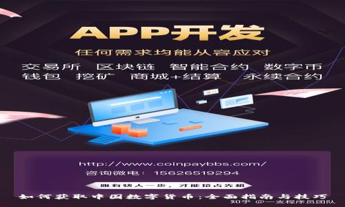 如何获取中国数字货币：全面指南与技巧