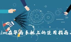 Tokenim在华为手机上的使用