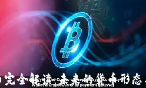 
数字人民币完全解读：未来的货币形态与应用前景