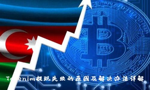 Tokenim提现失败的原因及解决办法详解