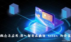 Tokenim的概念与应用：深入
