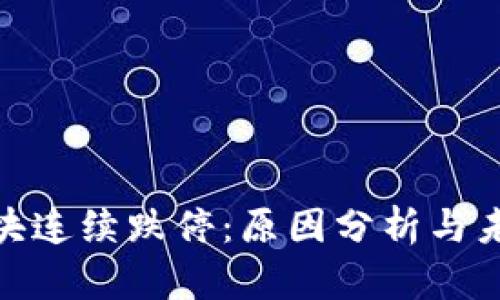 数字货币板块连续跌停：原因分析与未来趋势探讨