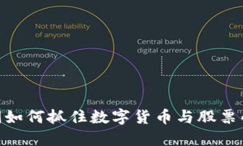 : 疫情期间如何抓住数字货币与股票的投资机会