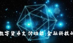 微信推出数字货币支付功