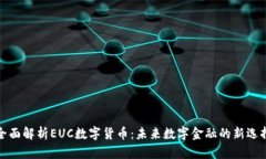 全面解析EUC数字货币：未