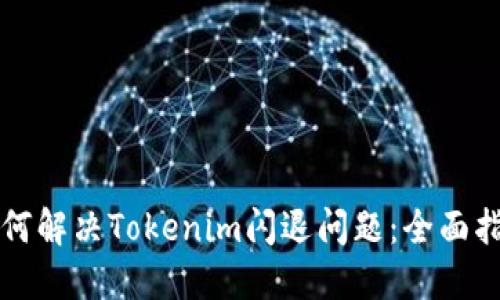 如何解决Tokenim闪退问题：全面指南