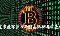 枣庄市数字货币的发展现