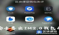 如何安全导出IM2.0钱包的私