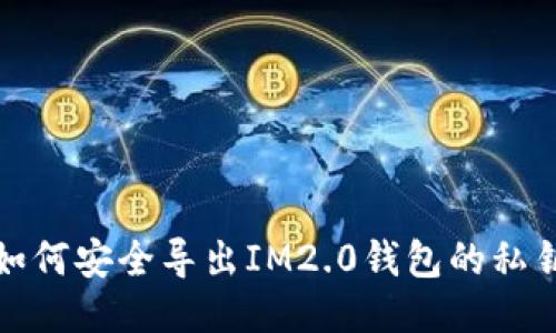 如何安全导出IM2.0钱包的私钥