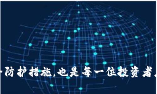   Tokenim的真假USDT区别：如何识别真伪和保证投资安全 / 
 guanjianci Tokenim, USDT, 真假, 加密货币 /guanjianci 

在当前的加密货币市场中，USDT（Tether）作为一种稳定币，以其与美元1:1的锚定关系，广泛用于交易和投资。然而，Tokenim等平台中的真假USDT问题层出不穷，这不仅影响投资者的资产安全，也影响了整个市场的稳定性。因此，了解真假USDT的区别，以及如何识别真伪显得尤为重要。本篇文章将为您详细分析Tokenim平台上真假USDT的区别及识别方法，并探讨投资者应如何进行风险管理。

一、什么是USDT及其运作原理
USDT（Tether）是一种基于区块链技术的稳定币，它的价值与美元挂钩。每一枚USDT代币的发行都对应着1美元的储备金，理论上可随时进行兑换。这一机制使得USDT在市场波动中维持相对稳定的价值，广泛应用于数字货币交易所的定价和结算。
USDT主要通过以下几种方式运营：
ul
    listrong储备资产/strong：Tether公司声明其所发行的每一个USDT都有相应的美元或其他资产作为储备，其透明度和可信度直接影响投资者的信心。/li
    listrong区块链技术/strong：USDT基于不同的区块链网络（如以太坊、波场等），利用智能合约确保每个交易的安全性和不可篡改性。/li
    listrong市场流动性/strong：由于USDT的稳定性，它为数字货币市场提供流动性，使得投资者可以迅速在不同资产之间转移。/li
/ul

二、Tokenim平台上的USDT真假辨别
Tokenim是一个新兴的加密货币交易平台，提供多种加密资产的交易服务。然而，用户在平台上进行交易时，必须留意关于USDT的真伪问题。以下是一些常见的辨别方法：
strong1. 检查合约地址/strong
在Tokenim平台上，每种USDT都对应一个特定的合约地址。用户应通过官方网站或知名区块链浏览器查询该合约地址。若地址与官方发布的不符，则该USDT极有可能是伪造的。
strong2. 交易记录查看/strong
通过区块链浏览器，用户可以查看USDT的交易记录。如果交易记录不正常，显示大量小额转账或者频繁的洗钱行为，用户应谨慎对待这些USDT。
strong3. 背景调查/strong
用户应了解Tokenim平台上的USDT是否有背书。在一些情况下，平台可能会提供USDT的审计报告或声称其资产储备的透明性。如果没有相关信息，用户应保持警觉。
strong4. 用户评价与反馈/strong
加入相关的社区论坛，查看其他用户对Tokenim平台及其USDT的反馈也是一个重要的途径。许多诈骗行为可能会在用户中产生口碑，留意这些信息可以帮助识别风险。

三、假USDT可能带来的危害
持有假USDT可能给投资者带来严重的金融损失及诚信问题。具体而言，其潜在的危害有：
strong1. 资金损失/strong
假USDT可能无法兑现或转化为真实的价值，造成用户直接的经济损失。尤其在市面上流通的假币可能会被交易平台禁止交易，导致用户资产受到损害。
strong2. 影响信用/strong
参与使用假USDT的用户可能会在交易平台注册黑名单，影响后续的交易与投资机会。而对于正常操作的用户来说，无意中持有假币也可能影响其在投资界的信誉。
strong3. 法律责任/strong
在某些情况下，持有假币可能涉及法律责任，特别是当用户明知自己持有的是假的USDT仍进行交易时，可能会触犯法律。
strong4. 市场不稳定/strong
假USDT的流通可能导致市场价格的扭曲，损害正当投资者的利益，进一步加大市场的不稳定性。

四、如何安全投资USDT
安全投资USDT是确保资产安全的关键，以下是一些策略供投资者参考：
strong1. 选择信誉良好的交易平台/strong
投资者在选择交易平台时，应优先考虑知名度高、监管完善的平台。Tokenim虽是新兴平台，也需从其用户反馈及其合规程度进行评估。
strong2. 多渠道验证信息/strong
在进行交易前，用户应通过多种渠道（如官方公告、区块链浏览器、社区讨论等）确认相关信息，避免因单一信息源带来的信息偏差。
strong3. 分散投资/strong
在进行加密货币投资时，切忌将所有资金集中在单一资产上，可以考虑将资金分散到不同的稳定币和其他数字资产上，以降低风险。
strong4. 增强风险意识/strong
投资者应增强自身的风险意识，定期学习相关知识以提升对市场的理解能力，了解潜在的诈骗手段及行业动态，帮助自己做出更好的投资决策。

五、可能相关问题探讨

h41. Tokenim平台的安全性如何？/h4
Tokenim作为一个新兴的交易平台，其安全性是用户关心的重要问题。用户可以从几个维度进行评估：
strong1. 平台监管/strong
首先，了解Tokenim是否受正规金融机构监管，监管的有效性直接影响平台安全性。受监管的平台通常会有相对完善的资金保障和交易监控机制。
strong2. 用户反馈/strong
其次，查看用户对Tokenim的评价和反馈，包括其交易过程的稳定性、提现是否顺畅等，以此判断平台的整体运行情况。
strong3. 安全技术/strong
研究Tokenim平台所采用的安全技术，如SSL加密、双重身份验证等，都是确保用户个人信息和资产安全的重要手段。
通过对以上几个方面的分析，用户可进一步了解Tokenim的安全性，并做出明智的投资选择。

h42. 如何评估USDT的真实价值？/h4
评估USDT的真实价值，投资者需要关注几个关键指标：
strong1. 储备资产/strong
首先，可以查阅USDT的储备资产报告，包括每一枚USDT到底有没有1美元的储备。这些信息通常可以透过相应的审计报告来获得。
strong2. 市场流通量/strong
USDT的市场流通量是衡量其真实价值的重要依据，通过查看交易所的交易量及流通情况，能够判断该稳定币的接受程度。
strong3. 市场需求与供给/strong
市场需求与供给的变化直接影响USDT的价格。当需求增加时，USDT的价值也可能会相应提高，反之亦然。
仅通过上述各方面综合考虑，才能较为准确地评估USDT的真实价值，进行有效的投资决策。

h43. Tokenim的盈利模式是什么？/h4
Tokenim作为一个加密货币交易平台，其盈利模式主要包括以下几个方面：
strong1. 交易手续费/strong
大多数交易平台通过用户在平台上交易时收取一定比例的手续费，从中获取盈利。Tokenim也不例外，用户交易时需要查看相关费用。
strong2. 代币发行/strong
部分平台会通过发行自己的代币（如平台币）来提升用户活跃度，同时也可以通过代币的升值获利。
strong3. 财务投资/strong
Tokenim可能会将部分资金进行财务投资，通过合法的投资获利，进而为平台用户提供更好的服务。
了解Tokenim的盈利模式，可以帮助用户更好地评估其潜在的长期稳定性和可靠性，为每一笔投资做好充分准备。

h44. 如何避免USDT投资中的常见陷阱？/h4
投资USDT时，避免常见的陷阱是非常重要的：
strong1. 不要盲目跟风/strong
虽然USDT作为稳定币一般比较安全，但也应该避免盲目跟风，仅凭市场热度而进行投资，需深入研究其真实价值及市场动态。
strong2. 审慎选择交易平台/strong
选择不可信的交易平台可能会导致资金被盗或被诈骗，因此应该在选择平台时要仔细检查其信誉和用户反馈。
strong3. 保持警惕/strong
市场上存在不少诈骗手段，如虚假投资广告、假币等，用户需保持高度警惕，对陌生项目保持审慎态度。
以上策略与建议可以帮助用户有效避免USDT投资中的常见陷阱，保障自己的投资安全。

通过上述详细分析和解答，本文希望能够帮助用户更好地理解Tokenim平台上的真假USDT问题，有效识别真伪，增强投资安全意识。在加密货币市场逐渐成熟的同时，提升自身的安全防护措施，也是每一位投资者应尽的责任与义务。