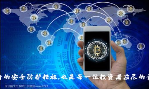   Tokenim的真假USDT区别：如何识别真伪和保证投资安全 / 
 guanjianci Tokenim, USDT, 真假, 加密货币 /guanjianci 

在当前的加密货币市场中，USDT（Tether）作为一种稳定币，以其与美元1:1的锚定关系，广泛用于交易和投资。然而，Tokenim等平台中的真假USDT问题层出不穷，这不仅影响投资者的资产安全，也影响了整个市场的稳定性。因此，了解真假USDT的区别，以及如何识别真伪显得尤为重要。本篇文章将为您详细分析Tokenim平台上真假USDT的区别及识别方法，并探讨投资者应如何进行风险管理。

一、什么是USDT及其运作原理
USDT（Tether）是一种基于区块链技术的稳定币，它的价值与美元挂钩。每一枚USDT代币的发行都对应着1美元的储备金，理论上可随时进行兑换。这一机制使得USDT在市场波动中维持相对稳定的价值，广泛应用于数字货币交易所的定价和结算。
USDT主要通过以下几种方式运营：
ul
    listrong储备资产/strong：Tether公司声明其所发行的每一个USDT都有相应的美元或其他资产作为储备，其透明度和可信度直接影响投资者的信心。/li
    listrong区块链技术/strong：USDT基于不同的区块链网络（如以太坊、波场等），利用智能合约确保每个交易的安全性和不可篡改性。/li
    listrong市场流动性/strong：由于USDT的稳定性，它为数字货币市场提供流动性，使得投资者可以迅速在不同资产之间转移。/li
/ul

二、Tokenim平台上的USDT真假辨别
Tokenim是一个新兴的加密货币交易平台，提供多种加密资产的交易服务。然而，用户在平台上进行交易时，必须留意关于USDT的真伪问题。以下是一些常见的辨别方法：
strong1. 检查合约地址/strong
在Tokenim平台上，每种USDT都对应一个特定的合约地址。用户应通过官方网站或知名区块链浏览器查询该合约地址。若地址与官方发布的不符，则该USDT极有可能是伪造的。
strong2. 交易记录查看/strong
通过区块链浏览器，用户可以查看USDT的交易记录。如果交易记录不正常，显示大量小额转账或者频繁的洗钱行为，用户应谨慎对待这些USDT。
strong3. 背景调查/strong
用户应了解Tokenim平台上的USDT是否有背书。在一些情况下，平台可能会提供USDT的审计报告或声称其资产储备的透明性。如果没有相关信息，用户应保持警觉。
strong4. 用户评价与反馈/strong
加入相关的社区论坛，查看其他用户对Tokenim平台及其USDT的反馈也是一个重要的途径。许多诈骗行为可能会在用户中产生口碑，留意这些信息可以帮助识别风险。

三、假USDT可能带来的危害
持有假USDT可能给投资者带来严重的金融损失及诚信问题。具体而言，其潜在的危害有：
strong1. 资金损失/strong
假USDT可能无法兑现或转化为真实的价值，造成用户直接的经济损失。尤其在市面上流通的假币可能会被交易平台禁止交易，导致用户资产受到损害。
strong2. 影响信用/strong
参与使用假USDT的用户可能会在交易平台注册黑名单，影响后续的交易与投资机会。而对于正常操作的用户来说，无意中持有假币也可能影响其在投资界的信誉。
strong3. 法律责任/strong
在某些情况下，持有假币可能涉及法律责任，特别是当用户明知自己持有的是假的USDT仍进行交易时，可能会触犯法律。
strong4. 市场不稳定/strong
假USDT的流通可能导致市场价格的扭曲，损害正当投资者的利益，进一步加大市场的不稳定性。

四、如何安全投资USDT
安全投资USDT是确保资产安全的关键，以下是一些策略供投资者参考：
strong1. 选择信誉良好的交易平台/strong
投资者在选择交易平台时，应优先考虑知名度高、监管完善的平台。Tokenim虽是新兴平台，也需从其用户反馈及其合规程度进行评估。
strong2. 多渠道验证信息/strong
在进行交易前，用户应通过多种渠道（如官方公告、区块链浏览器、社区讨论等）确认相关信息，避免因单一信息源带来的信息偏差。
strong3. 分散投资/strong
在进行加密货币投资时，切忌将所有资金集中在单一资产上，可以考虑将资金分散到不同的稳定币和其他数字资产上，以降低风险。
strong4. 增强风险意识/strong
投资者应增强自身的风险意识，定期学习相关知识以提升对市场的理解能力，了解潜在的诈骗手段及行业动态，帮助自己做出更好的投资决策。

五、可能相关问题探讨

h41. Tokenim平台的安全性如何？/h4
Tokenim作为一个新兴的交易平台，其安全性是用户关心的重要问题。用户可以从几个维度进行评估：
strong1. 平台监管/strong
首先，了解Tokenim是否受正规金融机构监管，监管的有效性直接影响平台安全性。受监管的平台通常会有相对完善的资金保障和交易监控机制。
strong2. 用户反馈/strong
其次，查看用户对Tokenim的评价和反馈，包括其交易过程的稳定性、提现是否顺畅等，以此判断平台的整体运行情况。
strong3. 安全技术/strong
研究Tokenim平台所采用的安全技术，如SSL加密、双重身份验证等，都是确保用户个人信息和资产安全的重要手段。
通过对以上几个方面的分析，用户可进一步了解Tokenim的安全性，并做出明智的投资选择。

h42. 如何评估USDT的真实价值？/h4
评估USDT的真实价值，投资者需要关注几个关键指标：
strong1. 储备资产/strong
首先，可以查阅USDT的储备资产报告，包括每一枚USDT到底有没有1美元的储备。这些信息通常可以透过相应的审计报告来获得。
strong2. 市场流通量/strong
USDT的市场流通量是衡量其真实价值的重要依据，通过查看交易所的交易量及流通情况，能够判断该稳定币的接受程度。
strong3. 市场需求与供给/strong
市场需求与供给的变化直接影响USDT的价格。当需求增加时，USDT的价值也可能会相应提高，反之亦然。
仅通过上述各方面综合考虑，才能较为准确地评估USDT的真实价值，进行有效的投资决策。

h43. Tokenim的盈利模式是什么？/h4
Tokenim作为一个加密货币交易平台，其盈利模式主要包括以下几个方面：
strong1. 交易手续费/strong
大多数交易平台通过用户在平台上交易时收取一定比例的手续费，从中获取盈利。Tokenim也不例外，用户交易时需要查看相关费用。
strong2. 代币发行/strong
部分平台会通过发行自己的代币（如平台币）来提升用户活跃度，同时也可以通过代币的升值获利。
strong3. 财务投资/strong
Tokenim可能会将部分资金进行财务投资，通过合法的投资获利，进而为平台用户提供更好的服务。
了解Tokenim的盈利模式，可以帮助用户更好地评估其潜在的长期稳定性和可靠性，为每一笔投资做好充分准备。

h44. 如何避免USDT投资中的常见陷阱？/h4
投资USDT时，避免常见的陷阱是非常重要的：
strong1. 不要盲目跟风/strong
虽然USDT作为稳定币一般比较安全，但也应该避免盲目跟风，仅凭市场热度而进行投资，需深入研究其真实价值及市场动态。
strong2. 审慎选择交易平台/strong
选择不可信的交易平台可能会导致资金被盗或被诈骗，因此应该在选择平台时要仔细检查其信誉和用户反馈。
strong3. 保持警惕/strong
市场上存在不少诈骗手段，如虚假投资广告、假币等，用户需保持高度警惕，对陌生项目保持审慎态度。
以上策略与建议可以帮助用户有效避免USDT投资中的常见陷阱，保障自己的投资安全。

通过上述详细分析和解答，本文希望能够帮助用户更好地理解Tokenim平台上的真假USDT问题，有效识别真伪，增强投资安全意识。在加密货币市场逐渐成熟的同时，提升自身的安全防护措施，也是每一位投资者应尽的责任与义务。
