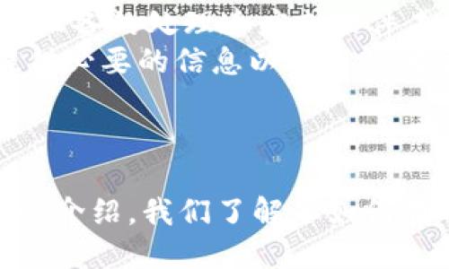    如何使用Tokenim 2.0冷钱包进行收款  / 
 guanjianci  Tokenim 2.0冷钱包, 加密货币收款, 安全钱包, 数字资产管理  /guanjianci 

引言
在加密货币的快速发展中，冷钱包因为其高安全性而受到越来越多用户的欢迎。Tokenim 2.0冷钱包作为一款新型加密货币钱包，不仅为用户提供安全的存储环境，还支持便捷的收款功能。本文将详细介绍如何使用Tokenim 2.0冷钱包进行收款，帮助用户更好地管理自己的数字资产。

Tokenim 2.0冷钱包概述
Tokenim 2.0冷钱包是专为加密货币收藏者和投资者设计的安全存储解决方案。与热钱包相比，冷钱包的优点在于它不与互联网持续连接，因此可以有效防止黑客攻击和网络盗窃。Tokenim 2.0的设计旨在提供用户友好的界面，同时结合最先进的加密技术，以确保用户的数字资产安全。

冷钱包的工作原理
冷钱包通过离线冷存储的方式来保护私钥。私钥是用户访问和控制其加密货币的关键，冷钱包保证私钥在不连接互联网的情况下生成和存储，极大地降低了被盗的风险。当用户需要进行收款或转账时，他们可以将冷钱包与在线设备连接，完成相关操作。

如何在Tokenim 2.0冷钱包中收款
收款的流程相对简单，但仍需要用户遵循一些步骤。以下是详细的操作步骤：

h4步骤一：准备工作/h4
在开始之前，确保您已经成功安装了Tokenim 2.0冷钱包，并且设备正常运行。

h4步骤二：生成收款地址/h4
1. 打开Tokenim 2.0冷钱包，输入密码进行解锁；br/
2. 选择“收款”选项，通过系统生成一个唯一的收款地址；br/
3. 确认收款地址的正确性。通常，钱包程序会显示一个二维码，您可以让支付方扫描该二维码以确保地址无误。

h4步骤三：分享收款地址/h4
一旦生成了收款地址，用户可以通过各种方式分享该地址给付款方。这可以通过短信、邮件、社交媒体等方式进行。确保收款地址的准确性，避免因地址错误导致的资金丢失。

h4步骤四：等待确认/h4
收款方向您的地址发送加密货币后，需要等待区块链网络对该交易进行确认。确认时间取决于网络的拥堵程度和交易的手续费设置。

h4步骤五：查看收款情况/h4
在Tokenim 2.0冷钱包中，您可以实时查看账户余额和交易记录。一旦确认了交易，相关的加密货币将会在您的冷钱包中显示。

Tokenim 2.0冷钱包的优势
使用Tokenim 2.0冷钱包进行收款具有诸多优势：
1. strong高安全性：/strong由于冷钱包不连接互联网，因此大大降低了被黑客攻击的风险；br/
2. strong用户友好：/strongTokenim 2.0具有简单直观的用户界面，即便是初学者也能轻松上手；br/
3. strong多币种支持：/strongTokenim 2.0支持多种加密货币，方便用户管理不同种类的数字资产；br/
4. strong强大的隐私保护：/strong冷钱包允许用户完全掌控自己的私钥，保护用户的资产隐私。

常见问题解答

h4问题一：Tokenim 2.0冷钱包安全吗？/h4
安全性是每一个加密货币用户最关心的话题。Tokenim 2.0冷钱包通过多种安全措施确保用户资产的安全。首先，它采用最先进的加密算法，对私钥进行保护。其次，冷钱包是离线存储的，避免了黑客通过互联网入侵的风险。此外，用户可以设置多重验证功能，当进行某些操作时需提供额外的安全验证码，进一步提升账户的安全性。
同时，Tokenim 2.0还定期发布安全更新，确保软件不出现已知的安全漏洞，用户应定期检查并更新钱包软件。最重要的是，用户需妥善保管自己的助记词和密码，切勿将其分享给他人，确保仅自己掌控资金。

h4问题二：Tokenim 2.0支持哪些加密货币？/h4
Tokenim 2.0冷钱包支持多种主流加密货币，包括比特币（BTC）、以太坊（ETH）、瑞波币（XRP）、莱特币（LTC）等。这样一来，用户就可以在同一个钱包中管理多种数字资产，提升了使用的便利性。
每种加密货币都有其独特的交易机制和特定的地址格式，用户在选择收款时需确认自己选择的币种，以及对应的收款地址。使用Tokenim 2.0冷钱包，用户可以轻松在多个资产之间进行管理，而不再需要切换不同钱包，提升了资产管理效率。

h4问题三：Tokenim 2.0冷钱包如何备份？/h4
备份是确保用户资产安全的重要环节。Tokenim 2.0冷钱包在用户首次配置时，会要求用户创建助记词，这是恢复钱包的关键。在创建助记词后，用户需将其妥善保存，最好是纸质写下来并存放在安全的地方，不要存在电子设备上，以防止被黑客获取。
若用户需要恢复钱包，只需在Tokenim 2.0的恢复选项中输入助记词即可恢复所有资产。因此，备份助记词是保证用户在设备丢失或损坏情况下仍能访问其数字资产的必要步骤。

h4问题四：如何解决Tokenim 2.0冷钱包的常见问题？/h4
很多用户在使用冷钱包时可能会遇到一些小问题，解决这些问题通常不需要专业知识。首先，有时候用户在生成收款地址时可能遇到延迟，这通常是由于设备的处理速度或软件未更新，需要用户耐心等待或检查是否已更新到最新版本。
其次，用户在进行收款时，注意检查所生成的地址是否完整并准确，以免资金被错误转账。如果发现问题，可以通过钱包界面联系客服获取技术支持，并提供必要的信息以便尽快解决。
最后，保持冷钱包软件的定期更新以及及时阅读相关通知，可以帮助用户了解最新的功能及安全性更新，确保钱包的正常及安全运行。

总结
Tokenim 2.0冷钱包是一款为加密货币用户设计的安全收款工具，提供高安全性和多种加密货币的支持，让用户能更轻松地管理自己的资产。通过本文的介绍，我们了解了如何在Tokenim 2.0冷钱包上进行收款，并回答了一些常见问题，希望能帮助用户在使用冷钱包时获得更好的体验。