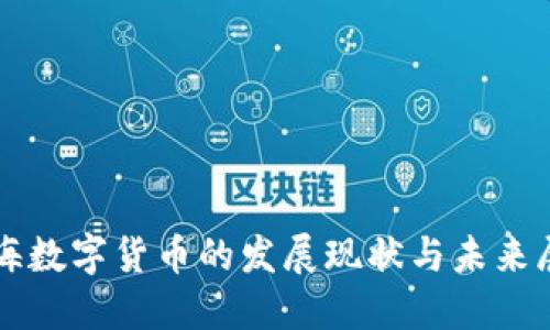 上海数字货币的发展现状与未来展望