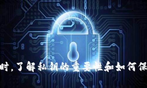 goodTitle如何找回丢失的TokenIm私钥：详细指南及注意事项/goodTitle
TokenIm, 私钥丢失, 加密货币, 如何找回/guanjianci

### 引言

在加密货币的世界中，私钥是用户访问和管理其数字资产的关键。如果丢失私钥，用户可能面临无法访问他们的资金的困境。本文将详细介绍如何应对TokenIm私钥丢失的问题，分享一些恢复私钥的技巧和思路，并为用户提供相关的安全建议。

### TokenIm简介

TokenIm是一款广受欢迎的加密货币钱包，帮助用户管理多种数字资产。它的易用性和安全性受到许多用户的青睐。然而，正因其固有的安全机制，丢失私钥会导致用户无法访问其钱包中的资产。这使得对于如何妥善保管和恢复私钥的问题变得尤为重要。

### 如何找回丢失的TokenIm私钥

#### 1. 检查备份

首先，用户应检查是否对私钥或助记词进行过备份。许多用户可能已经将其助记词或私钥记录在纸上、数据库中或某个安全的地方。

若找到了备份，用户可以通过输入助记词或私钥来重建钱包，恢复对资产的访问。务必在安全和可靠的设备上输入这些信息，以防被恶意软件捕获。

#### 2. 使用其他备份钱包

有些用户可能在其他加密货币钱包中有备份。虽然TokenIm是主要钱包，但有时用户也会在多个钱包中保存资产。检查这些备用钱包，看看是否能够找到私钥或恢复助记词。

如果在其他钱包中找到了私钥，可以使用该私钥或助记词在TokenIm中导入资产，以便重新获得对这些资产的控制权。

#### 3. 联系TokenIm支持团队

如果上述方法都无效，另一种选择是联系TokenIm的技术支持。尽管他们可能无法直接帮助用户恢复私钥，但可以提供一些建议和指导。确保在联系支持团队时提供尽可能多的信息，包括钱包的使用情况和丢失私钥的背景资料。

同时，不同的地区和国家对加密货币的法规和政策不同，联系支持团队时要尊重当地的法律环境，以免引发不必要的麻烦。

### 私钥保护及安全措施

#### 1. 了解私钥的重要性

私钥是加密货币的“密码”，它直接关系到用户的资产安全。每位用户都应该了解，这个私钥一旦丢失或泄露，他们的钱包就会处于极大的风险之中。

确保只在可信的设备上输入和存储私钥，同时避免分享私钥和助记词与任何人。

#### 2. 采取适当的备份措施

为避免将来再次出现私钥丢失的情况，用户需要制定合理的备份策略。这包括：
- 将助记词或私钥保存在多个不同的位置。
- 使用密码管理工具来存储敏感信息。
- 在安全的地方备份，并定期检查这些备份的有效性。

用户可以考虑使用硬件钱包来存储私钥，这种方法能够提供更高水平的安全性。

#### 3. 加强安全意识

最后，用户应该建立自身的安全意识，定期关注加密货币相关的安全知识和最佳实践。保持良好的网络安全习惯，包括更新软件和防病毒工具，也是保护自己资金的重要环节。

### 常见问题

#### 1. 是否可以恢复丢失的私钥？

恢复丢失的私钥是一项极具挑战性的任务，因为私钥本质上是不可逆的。用户必须依赖备份和助记词。然而，可以通过仔细的调查和调查可能的备份来尝试恢复。

如前所述，检查以前的记录或备份是最有效的办法。一些用户在纸张、文件夹或日记中可能进行了记录。

#### 2. 使用助记词可以找回私钥吗？

助记词是恢复钱包的另一种方式，且通常采用12到24个单词组成。只要用户能找到这些助记词，就可以通过它们恢复钱包。

使用助记词进行钱包恢复的步骤相对简单，用户只需在TokenIm中选择恢复钱包，输入助记词即可。

#### 3. 如何避免将来再次丢失私钥？

为了避免再次遭遇私钥丢失的情况，用户可以采取以下措施：
- 定期备份私钥和助记词。
- 将私钥存储在安全的地方，如密码保险箱或加密文件中。
- 考虑使用硬件钱包，它可以存储私钥而不连接到互联网，提供更高的安全性。

养成良好的网络习惯，定期评估自己的安全措施也是重要的。

#### 4. 如果私钥被盗，应该怎么做？

如果用户怀疑其私钥被盗，第一时间应该采取以下措施：
- 尽快转移资产到安全的新钱包中。
- 变更其他与该私钥关联的账户密码，例如电子邮件和社交媒体平台。
- 向相关的法律部门报告被盗事件。

进一步加强安全，定期审查安全措施，以确保防范未来的风险。

### 结论

丢失TokenIm私钥可能让用户面临重重困难，但通过谨慎的备份和安全措施，可以有效减少此类事件的发生。同时，了解私钥的重要性和如何保护私钥，是每个加密货币用户都应具备的基本知识。在未来的使用中，务必时刻保持警惕，保护自己的数字资产。