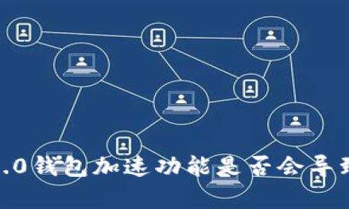 imToken 2.0钱包加速功能是否会导致重复付款？