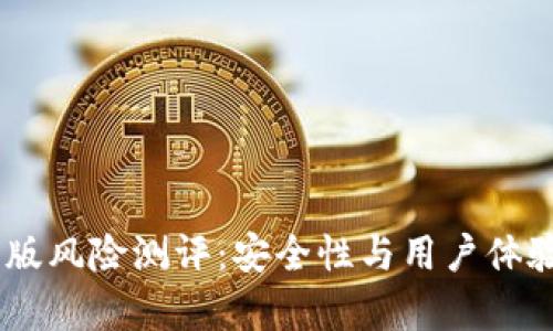  IM2.0安卓版风险测评：安全性与用户体验的全面分析