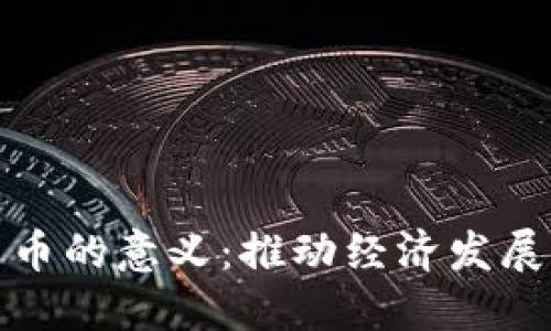 建立数字货币的意义：推动经济发展与金融创新