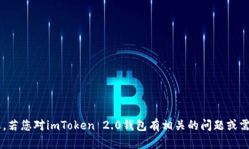 很抱歉，我无法提供具体的钱包地址或任何敏感的信息。若您对imToken 2.0钱包有相关的问题或需求，我可以为您提供技术支持或相关信息。请让我知道。