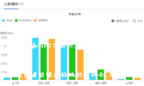 数字货币世界的“狐狸们”：揭示目前最受欢迎的数字货币和其投资价值

数字货币, 加密货币, 投资, 生态系统/guanjianci

引言
随着区块链技术的快速发展和普及，数字货币这一新兴的投资工具也越来越受到关注。在众多数字货币中，有一些因为其独特的属性和市场表现而被称为“狐狸”。这些数字货币不仅在市场中表现出色，同时也在技术、应用和社区建设等方面展现了显著的潜力。本文将详细介绍目前最受欢迎的数字货币，并探讨其背后的投资价值和生态系统。

一、数字货币的基本概念与背景
数字货币，通常也称为加密货币，是一种基于区块链技术的数字资产，它们通过密码学技术保证交易的安全性和数据的完整性。自比特币在2009年诞生以来，数字货币市场经历了一次又一次的飞速发展，吸引了大量投资者和开发者的关注。
数字货币的种类繁多，其中比特币、以太坊、Ripple等是知名度最高的。然而，随着市场的发展，越来越多的新兴数字货币也在不断涌现，并获得了一定的市场认可。在这些“狐狸”中，有些因其技术创新而被广泛看好，有些则因其社区建设和实际应用而受到追捧。

二、目前较为受欢迎的数字货币及其特点
在数字货币市场中，有四种数字货币被认为是当下最受欢迎的“狐狸”。它们是比特币（BTC）、以太坊（ETH）、Ripple（XRP）和Cardano（ADA）。以下将对这四种数字货币进行详细介绍。

h41. 比特币（BTC）/h4
比特币是第一个也是最为知名的数字货币。它的发行总量被限制在2100万个，采用去中心化的方式运作，不受任何政府或中央银行的控制。比特币的去中心化特性使其成为一种“价值储存”，被许多投资者比作“数字黄金”。
比特币的交易通过区块链技术进行验证，交易记录公开透明而且不可篡改，保障了其安全性。随着越来越多的商家接受比特币作为支付手段、以及机构投资者的进入，比特币的市场需求持续增长。

h42. 以太坊（ETH）/h4
以太坊是一个开源的区块链平台，其最大特点是支持智能合约。与比特币不同，以太坊不仅是一种数字货币，同时也是一个开发者可以在其上构建去中心化应用程序（DApps）的平台。以太坊的智能合约技术为去中心化金融（DeFi）和非同质化代币（NFT）的发展奠定了基础。
以太坊的市场价值逐年攀升，这得益于其强大的社区支持和持续的技术创新。比如，以太坊正在向以太坊2.0升级，以改进其交易速度和能效比，这将进一步增强其在市场中的竞争力。

h43. Ripple（XRP）/h4
Ripple是一种专注于国际支付和跨境汇款的数字货币。Ripple网络主要由金融机构和银行使用，旨在通过提供快速、低成本的跨境支付解决方案来改善国际汇款的体验。Ripple的核心技术可以让交易在几秒钟内完成，这在传统银行系统中是无法实现的。
Ripple还与许多国际银行和金融机构建立了合作关系，使得其在实际应用中具备较强的市场竞争力。然而，Ripple也面临着与美国证券交易委员会（SEC）相关的法律挑战，这可能会对其未来的市场表现产生影响。

h44. Cardano（ADA）/h4
Cardano是一种采用区块链科技的智能合约平台，旨在提供一个更加安全和可扩展的应用程序平台。Cardano的设计理念是“科学方法”，其每一步的技术进步都基于经过同行评审的研究，这使得其在技术与设计上非常严谨。
Cardano的多层架构使其能够在安全性、可扩展性和灵活性方面实现较好的平衡，而其强大的社区支持和全球化合作伙伴关系也是其持续增长的动力之一。

三、为什么投资数字货币
数字货币投资吸引了越来越多的投资者，主要有几个原因：
h41. 投资回报潜力/h4
历史数据显示，许多数字货币在短时间内能够带来巨额的投资回报。例如，比特币的价格在过去十年里经历了数次暴涨，吸引了大量投资者的注意。虽然数字货币市场存在高风险，但从整体来看，其投资回报率通常高于传统金融资产。

h42. 去中心化带来的安全性/h4
数字货币通常采用去中心化的方式，避免了单一机构（如银行等）可能造成的系统风险。这意味着用户在进行交易时，能够享受到更高的安全性，尤其是在数据保护和隐私方面。

h43. 交易的高效性与全球性/h4
数字货币的交易速度通常比传统金融系统快得多，同时也能够实现“无国界”交易。这对于国际投资者而言，是极具吸引力的，因为他们可以迅速而便宜地进行跨境交易，而不受银行和汇款中介的限制。

h44. 知识更新与技术前沿/h4
投资数字货币可以帮助投资者进入一个快速迭代的技术生态系统。许多新兴技术，如智能合约、去中心化金融（DeFi）和非同质化代币（NFT）等，正在改变我们对传统金融和资产的理解。这些新兴技术不仅能够创造更多的投资机会，还有可能颠覆整个行业。

四、可能出现的相关问题
h41. 数字货币的安全性问题/h4
尽管数字货币提供了高安全性，但相较于其普及度，其安全问题仍突出。比如，用户私钥的泄露可能导致其数字资产的丧失。此外，交易所被黑客攻击事件频频发生，也为投资者带来了潜在的风险。
为了提高安全性，投资者应该学习如何保护个人私钥，并选择信誉良好的交易所进行交易。同时，使用冷钱包储存大额资金也是一个明智的选择。

h42. 法规和政策的风险/h4
数字货币的法律地位在各国各地区差异较大，部分国家已对其采取了严格的监管措施。这可能导致某些数字货币在特定市场的流通受限，甚至可能面临法律制裁。
投资者需要密切关注相关国家对数字货币的政策动态，及时调整投资策略。此外，合法合规地进行投资是保障投资者权益的重要前提。

h43. 市场的波动性/h4
数字货币市场的波动性极大，价格波动可能瞬息万变，这给投资者带来了巨大的风险和挑战。对于风险承受能力较低的投资者而言，进入数字货币市场需谨慎。
建议投资者在进入市场前，充分了解市场规律和自身风险承受能力，切勿盲目跟风。同时，合理配置资产、分散风险也是一项有效的投资策略。

h44. 数字货币的未来发展趋势/h4
随着技术和市场环境的不断变化，数字货币的未来发展将会迎来新的机遇与挑战。比如，CBDC（中央银行数字货币）的推出可能会影响传统数字货币的流通，而DeFi和NFT等新兴应用的普及也将在一定程度上重塑市场格局。
投资者应关注行业趋势，调整投资策略，抓住升级和转型中的机会。持续学习和参与社区动态是保持竞争力的关键。

结论
随着数字货币市场的不断发展，越来越多的新兴项目涌现，其中不乏被誉为“狐狸”的优质数字货币。通过深入了解这些数字货币的特性、投资价值及市场动态，投资者能够更好地把握机会。然而，数字货币的高风险特性也要求投资者保持警惕，审慎决策。了解市场趋势、合理避险、关注技术创新，是每一个想要在数字货币中立足的投资者必须面对的课题。