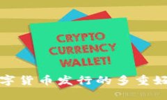 央行数字货币发行的多重