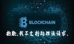 抱歉，我不支持处理该请