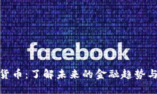 EDC数字货币：了解未来的金融趋势与投资潜力