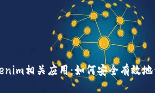全面解析Tokenim相关应用：如何安全有效地管理数字资产