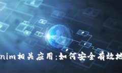 全面解析Tokenim相关应用：