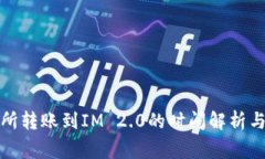 火币交易所转账到IM 2.0的