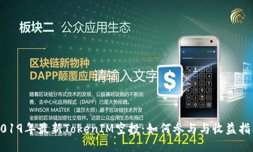 2019年最新TokenIM空投：如何参与与收益指南