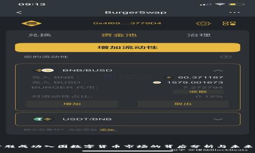 赢时胜成功入围数字货币市场的背后分析与未来展望