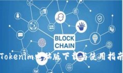 Tokenim电脑版下载与使用指