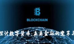 深入探讨数字货币：未来