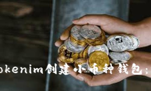 如何使用Tokenim创建小币种钱包：一步步详解