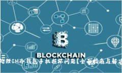 如何处理IM冷钱包手机损坏