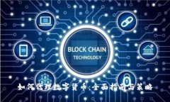 如何代理数字货币：全面