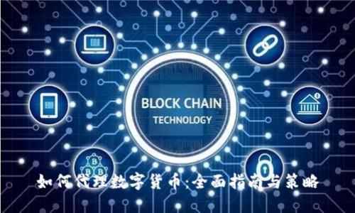 如何代理数字货币：全面指南与策略