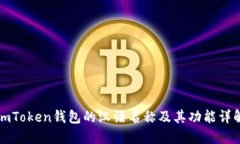imToken钱包的汉语名称及其