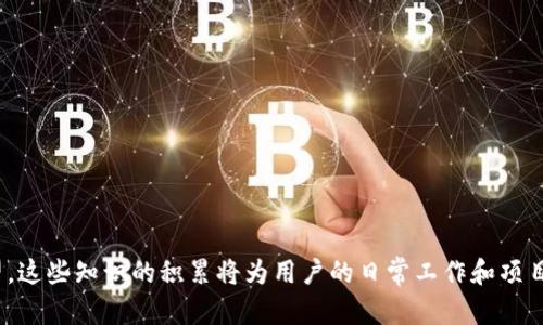   如何解决TokenIM的UNKNOWN提示问题？ / 
 guanjianci TokenIM, UNKNOWN提示, 解决方案, 实用技巧 /guanjianci 

引言
在使用TokenIM进行消息管理或实时通讯时，用户偶尔会遇到“UNKNOWN”提示，这可能让人感到困惑和挫败。本篇文章将深入探讨这个问题的成因，提供解决方案以及实用技巧，帮助用户更高效地使用TokenIM。通过对这个话题的详细剖析，我们不仅能够了解如何解决“UNKNOWN”提示的问题，还能提升用户在TokenIM上的整体体验。

TokenIM简介
TokenIM是一款专为即时通讯和实时数据传输而设计的应用程序，广泛应用于各类企业和开发者之间的通信需求。由于其高效、稳定的性能，TokenIM受到了越来越多用户的青睐。然而，跟其他软件一样，TokenIM也会面临一些技术问题，其中“UNKNOWN”提示就是一个常见的故障现象。

UNKNOWN提示的成因
在我们深入讨论解决方案之前，首先必须了解“UNKNOWN”提示可能出现的原因。通常，这一提示是由于以下几个方面导致的：
ul
    listrong网络连接问题：/strong如果设备无法与TokenIM的服务器建立稳定的连接，系统将无法识别请求，进而出现UNKNOWN提示。/li
    listrong配置错误：/strong使用TokenIM时，需要正确配置API密钥和参数。如果这些配置不正确，系统将无法识别请求。/li
    listrong软件版本问题：/strongTokenIM的不同版本可能会存在一些兼容性问题，导致您的请求无法被正确处理。/li
    listrong服务端问题：/strong如果TokenIM的服务端正在进行维护或发生故障，用户也可能会收到UNKNOWN提示。/li
/ul

解决TokenIM UNKNOWN提示的步骤
了解了UNKNOWN提示的可能成因后，我们可以采取以下步骤来解决这一问题：

h41. 检查网络连接/h4
第一步是确保网络连接良好。在使用TokenIM时，用户需确认其设备的网络状况是否正常。可以尝试通过浏览器访问其他网站或者使用其他网络应用确认网络是否可用。如果网络不稳定，可以尝试重启路由器，或者更换到一个信号更强的地方。

h42. 核对API密钥和参数配置/h4
第二步是核对使用的API密钥和参数。确保您在TokenIM中输入的API密钥、秘钥等信息完全正确，如果不确定，可以到TokenIM的后台重新生成一组API密钥并进行更新。

h43. 更新TokenIM应用/h4
第三步是确保您的TokenIM应用是最新版本。有时候版本的滞后会导致一些兼容性问题，用户应该及时更新应用，避免因为旧版本而引发的UNKNOWN问题。

h44. 查询TokenIM状态/h4
最后，还可以在TokenIM的官方网站或者社交媒体上查看服务状态。如果发现TokenIM的服务器确实存在问题，用户只能耐心等待服务恢复。

总结
面对TokenIM的UNKNOWN提示，用户不必过于惊慌，通过以上的几个步骤可以有效地解决问题。认识到各种可能导致“UNKNOWN”提示的因素，并依据具体情况进行调整，用户的使用体验将会大幅提升。

相关问题一：如何提高TokenIM的使用效率？
TokenIM虽是个强大的即时通讯工具，但用户应当掌握一些使用技巧与实践，以便最大程度地发挥其优势：

h41. 熟悉快捷键/h4
TokenIM提供多种快捷键操作，用户可以通过这些快捷方式快速访问特定功能或模块，从而提高工作效率。

h42. 设置消息优先级/h4
在大型团队中，消息往往繁杂。设置消息的优先级可以帮助您更好地管理信息流，确保重要事项得以优先处理。

h43. 利用群组功能/h4
TokenIM的群组功能能够帮助团队成员更高效地协作。通过设立专题讨论群组，可以把相关人员聚集在一起，集中讨论与解决问题。

h44. 定期回顾沟通记录/h4
定期回顾与团队和客户之间的沟通记录，可以帮助用户更好地把握项目进度，调整工作计划。

相关问题二：TokenIM的安全性能如何？
安全性是即时通讯工具用户关注的重点之一，TokenIM在这个方面做得也很出色：

h41. 数据加密/h4
TokenIM采用了多种数据加密技术，确保用户的消息和文件在传输过程中不会泄露，增强了通讯的安全性。

h42. 权限控制/h4
TokenIM支持细粒度的权限控制，管理员可以根据不同角色设定不同的访问权限，确保信息的保密性。

h43. 定期安全审查/h4
TokenIM团队会定期地进行安全审查，发现并修复潜在的安全漏洞，确保平台的安全性能不断提升。

相关问题三：TokenIM支持哪些平台？
TokenIM具备良好的跨平台支持，用户可以在多个平台上无缝使用它：

h41. 移动端应用/h4
TokenIM提供了适用于iOS和Android的移动端应用，用户可以在手机和平板上随时查看消息，进行沟通。

h42. 桌面端应用/h4
除了移动端，TokenIM也提供了Windows和Mac的桌面端应用，适合需要长时间使用的专业用户。

h43. 网页版/h4
对于那些不需要下载客户端的用户，TokenIM提供了网页版，用户只需通过浏览器登录即可。

相关问题四：TokenIM的客户支持如何？
TokenIM的客户支持体系也为用户使用过程中的问题提供了保障：

h41. 多种联系方式/h4
用户可以通过电子邮件、在线聊天或者社交媒体等方式联系客服，得到及时的帮助和解答。

h42. 文档和社区支持/h4
TokenIM配备了详细的用户手册和社区论坛，用户可以在这里找到相关问题的解答或与其他用户交流经验。

h43. 定期的产品更新与培训/h4
TokenIM不定期会提供用户培训，帮助新用户更快地上手，减少因使用不便而产生的疑惑。

结语
通过本文的全面解析，希望能帮助到更多和解决TokenIM的UNKNOWN提示问题，同时也提供了一些提高使用效率、安全性和客户支持的实用希望。这些知识的积累将为用户的日常工作和项目管理带来长期的正向价值，助力每一个团队成员在交流中取得更好的成果。