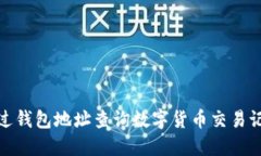 : 如何通过钱包地址查询数