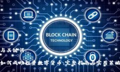 与关键词:如何成功投资数