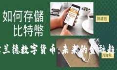 全面解析宝兰德数字货币