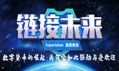 数字货币的崛起：为何它