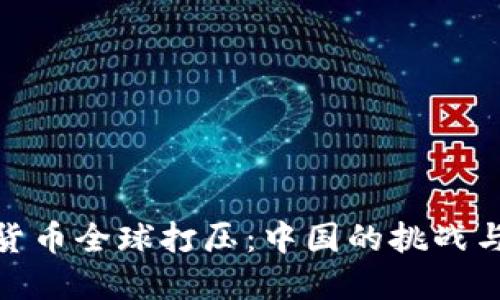 数字货币全球打压：中国的挑战与机遇