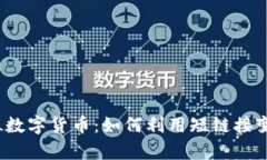 : TinyURL数字货币：如何利