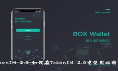 TokenIM 2.0：如何在TokenIM 