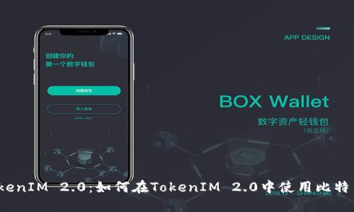 TokenIM 2.0：如何在TokenIM 2.0中使用比特币？