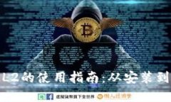TokenIML2的使用指南：从安